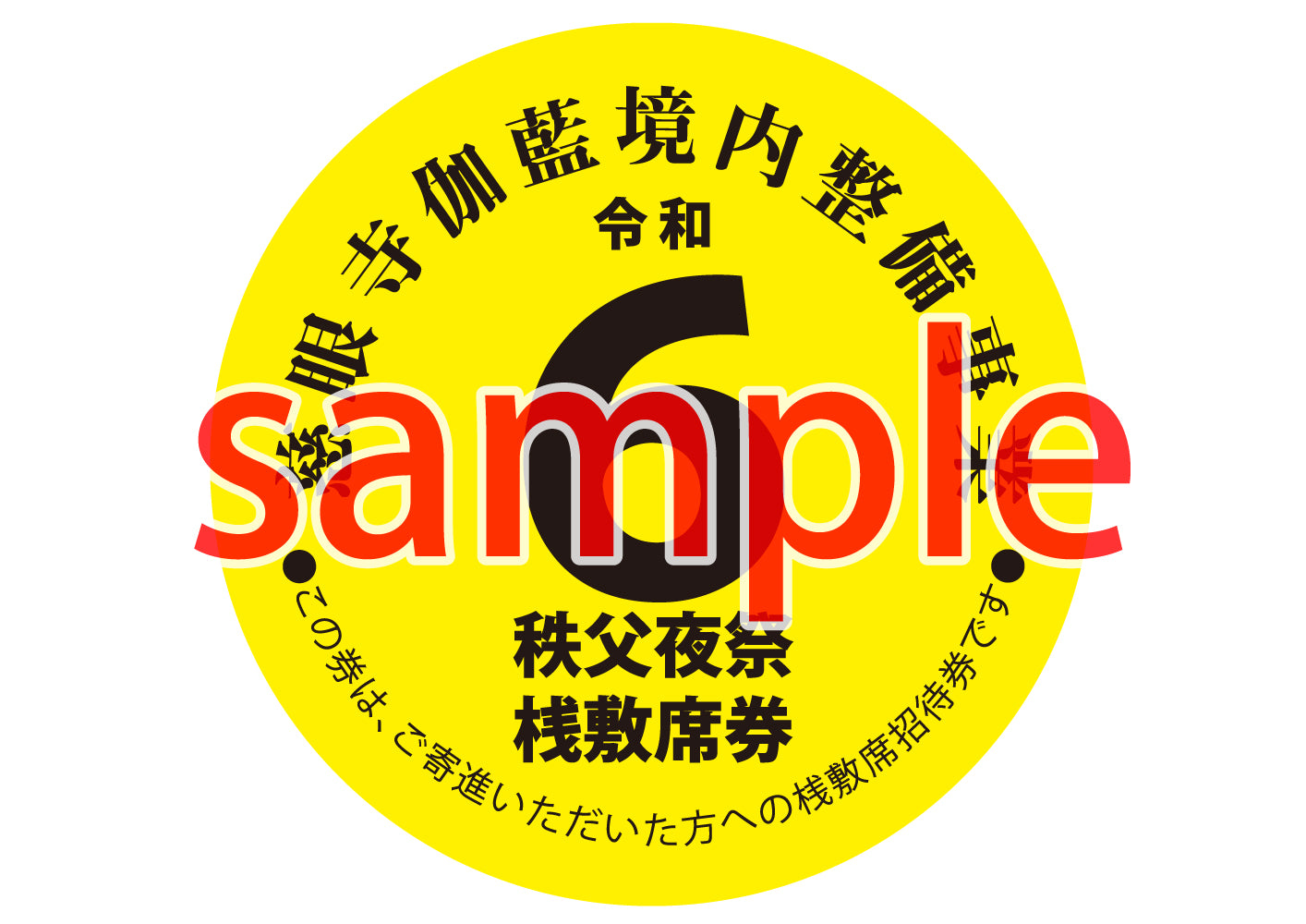 秩父夜祭 桟敷席チケット|当日配布券イメージ