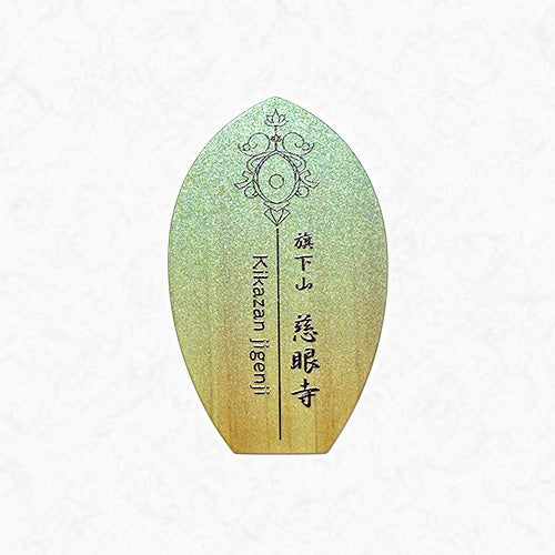 木のお守り(薬師様)