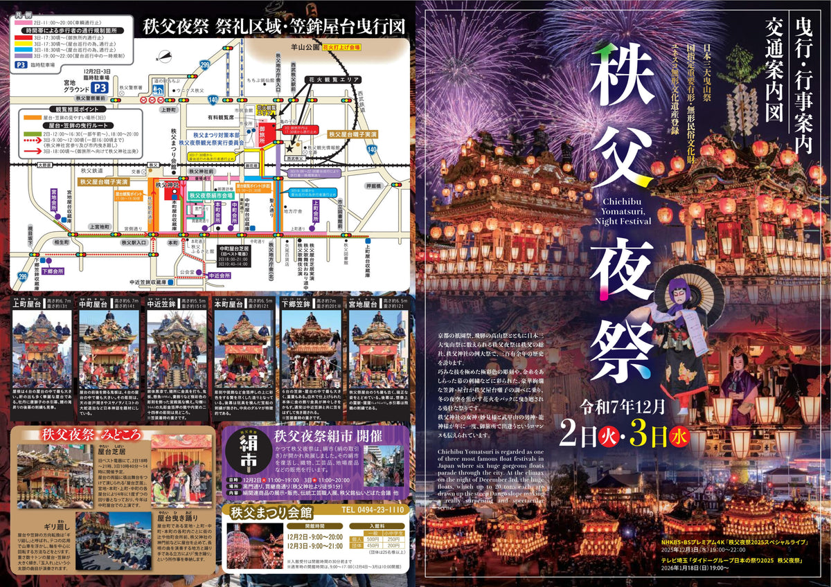 令和8年秩父夜祭 桟敷席(観覧席)