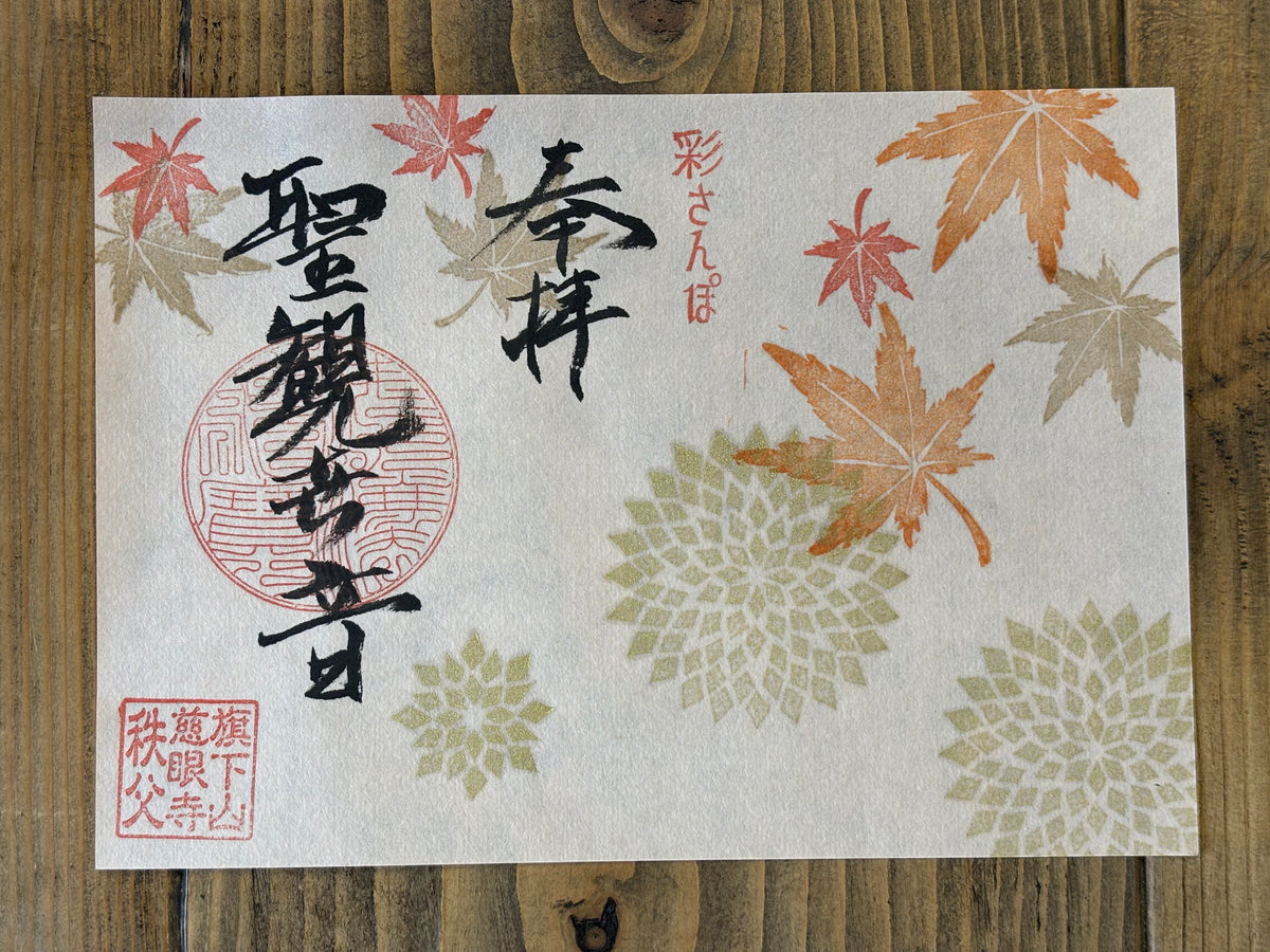 観音様特別御朱印