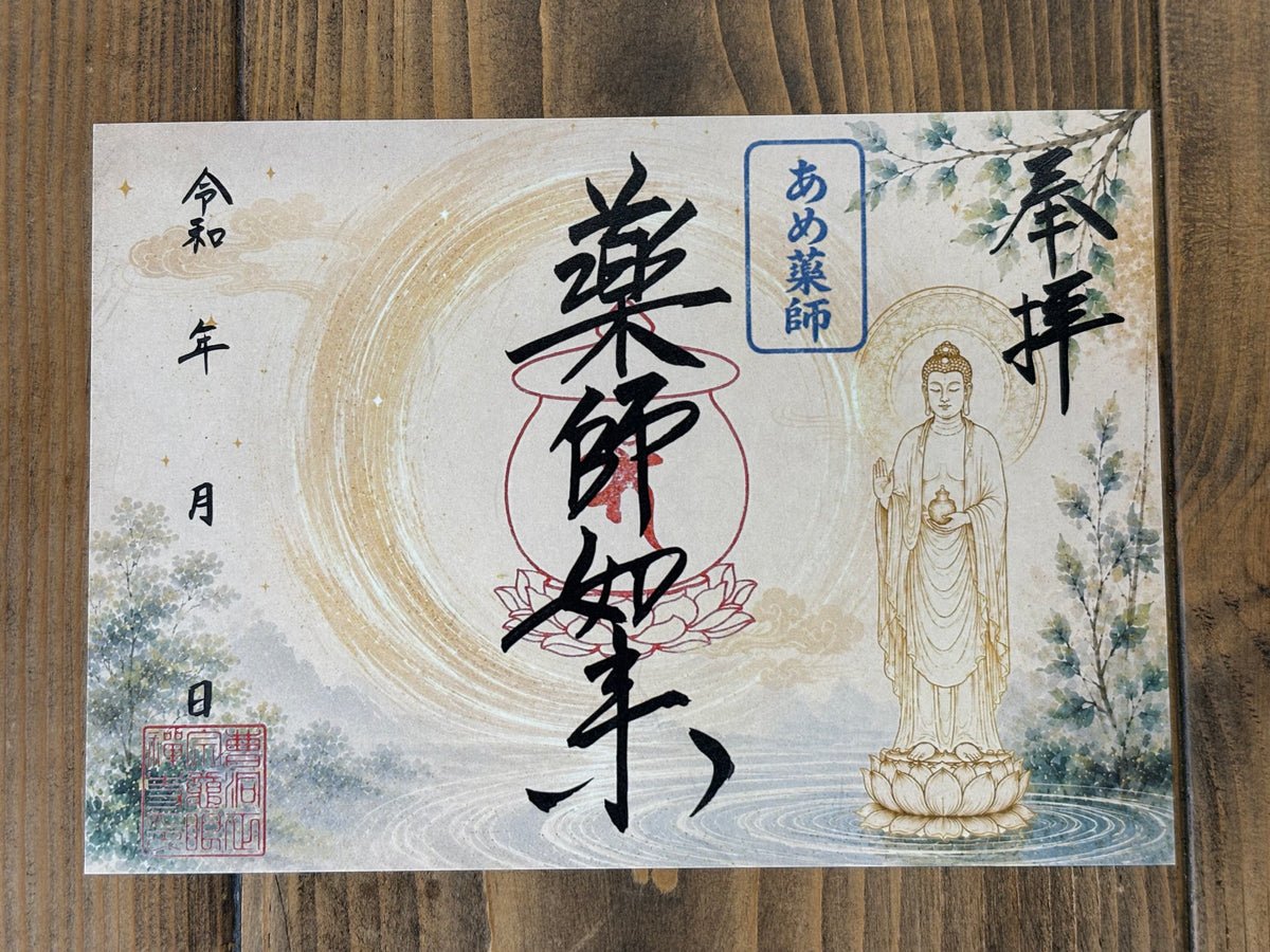 薬師如来様特別御朱印