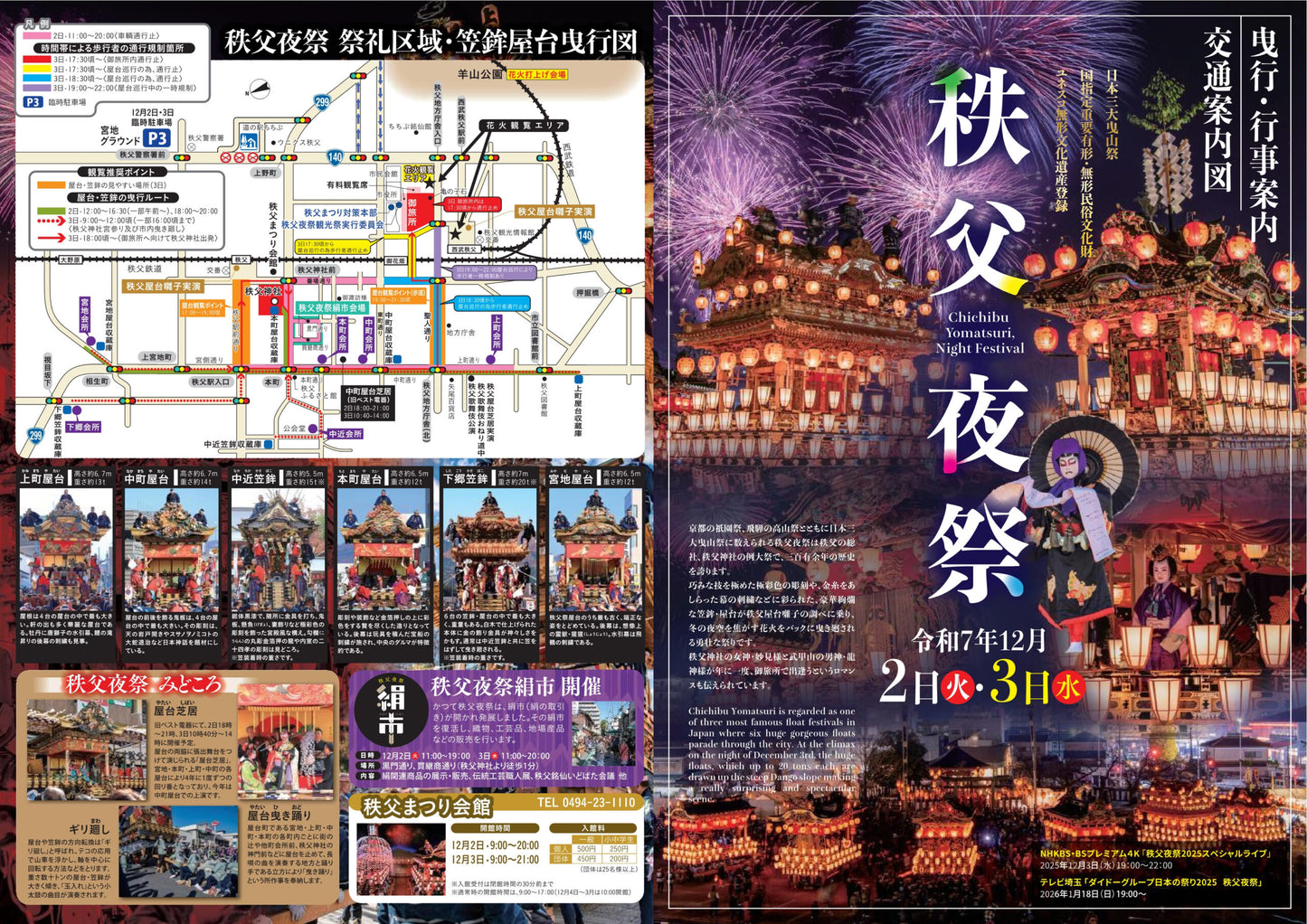 令和８年秩父夜祭 桟敷席（観覧席）